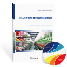 2015年中國紡織技術咨詢市場調查報告 技術推廣現狀與策略